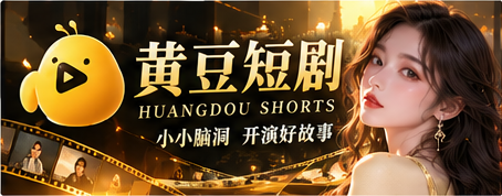 黄豆短剧原创故事剧场横幅