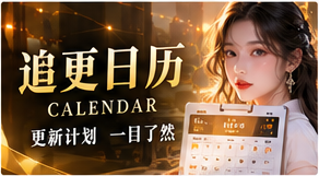 追更日历栏目视觉