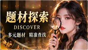 题材探索视觉