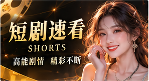短剧速看栏目视觉