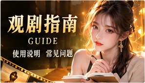 观剧指南与题材探索栏目视觉