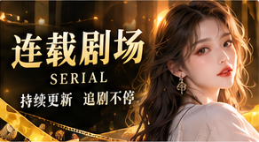 连载剧场栏目视觉